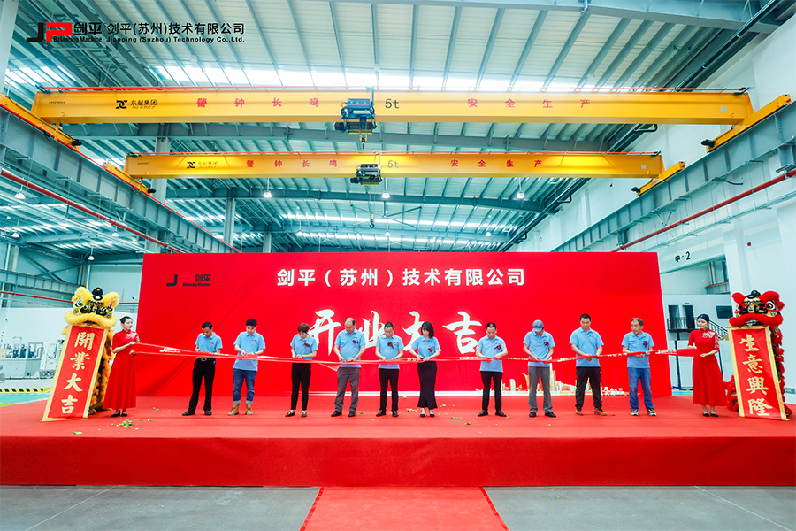 劍平（蘇州）技術(shù)有限公司盛大開業(yè)，開啟平衡機發(fā)展新篇章