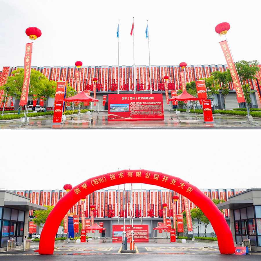 劍平（蘇州）技術(shù)有限公司盛大開業(yè)，開啟平衡機發(fā)展新篇章