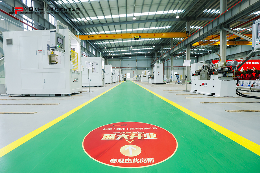 劍平（蘇州）技術(shù)有限公司盛大開業(yè)，開啟平衡機發(fā)展新篇章