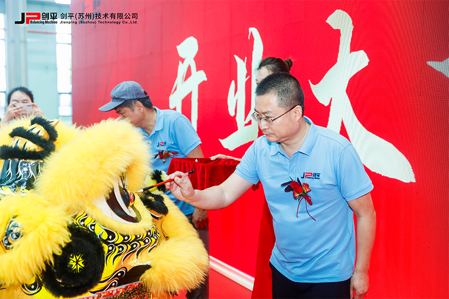 劍平（蘇州）技術(shù)有限公司盛大開業(yè)，開啟平衡機發(fā)展新篇章